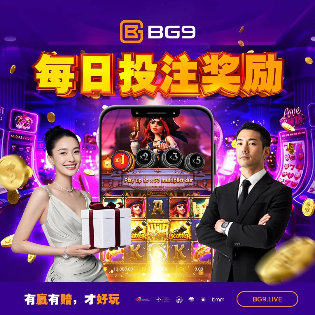 BG9 每日投注奖励视觉