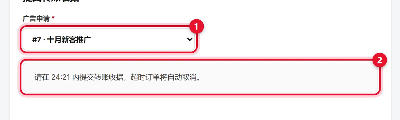 30 分钟内提交收据截图